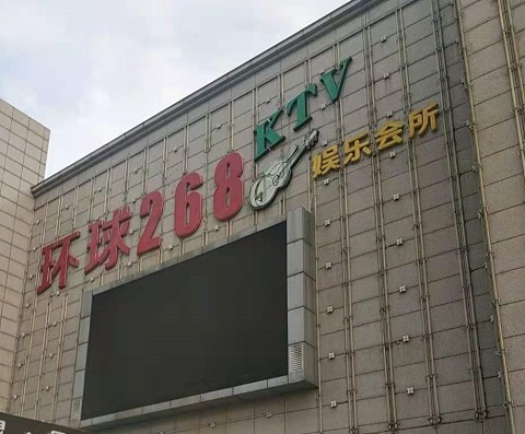 廊坊环球268KTV消费价格点评