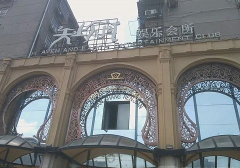 廊坊天上人间KTV消费价格