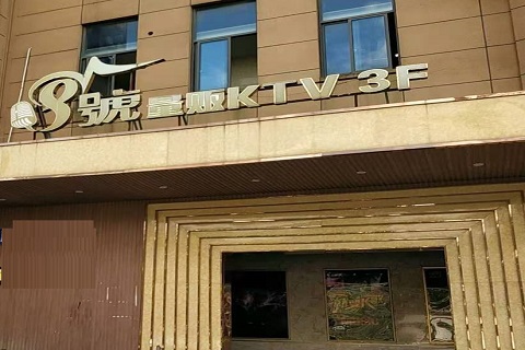 廊坊八号公馆KTV消费价格