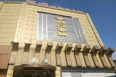 廊坊高点娱乐KTV消费价格