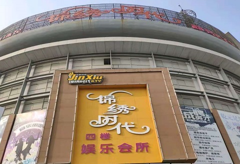 廊坊锦绣时代KTV消费价格点评