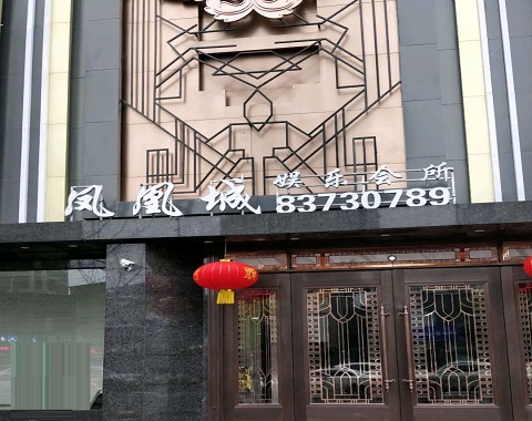 廊坊凤凰城KTV消费价格点评