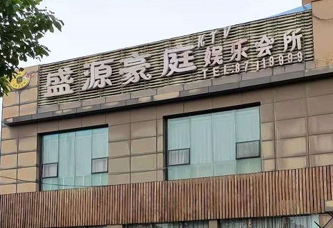 廊坊盛源豪庭KTV消费价格