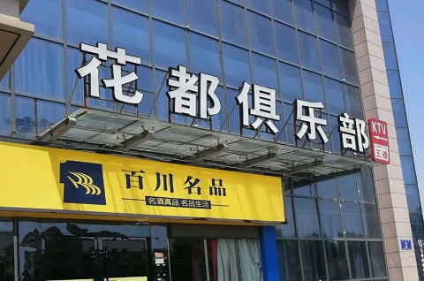 廊坊花都娱乐KTV消费价格点评