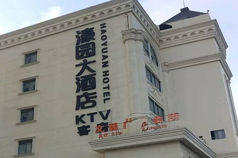 廊坊濠园会KTV消费价格