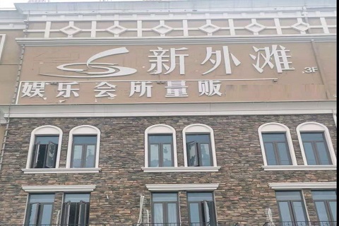 廊坊新外滩KTV 消费价格点评