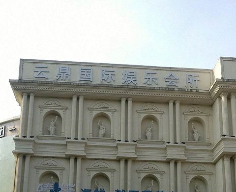 廊坊云鼎国际KTV消费价格