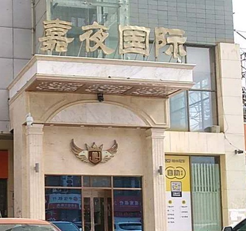 廊坊嘉夜国际KTV消费价格点评