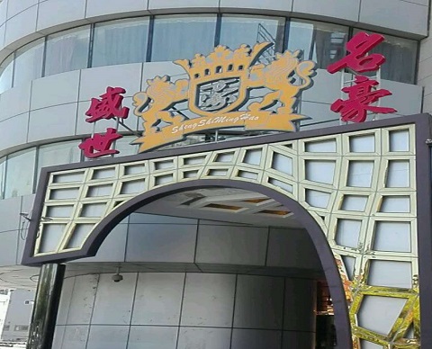 廊坊盛世名豪KTV消费价格